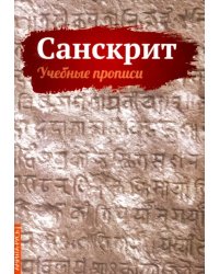 Санскрит. Учебные прописи