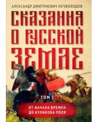 Сказания о русской земле. Том I. От начала времен до Куликова поля