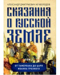 Сказания о русской земле. Том II. От Тамерлана до царя Иоанна Грозного