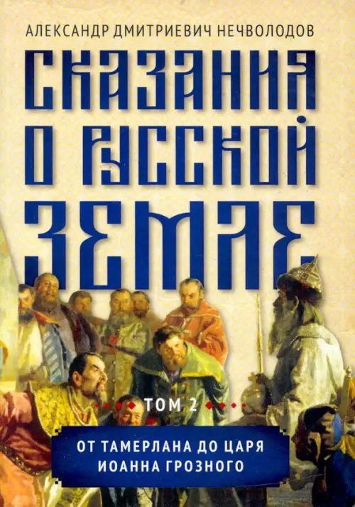 Сказания о русской земле. Том II. От Тамерлана до царя Иоанна Грозного