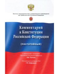 Комментарий к Конституции РФ (постатейный). С учетом изменений, одобренных 1 июля 2020 года