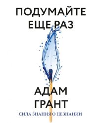 Подумайте еще раз. Сила знания о незнании