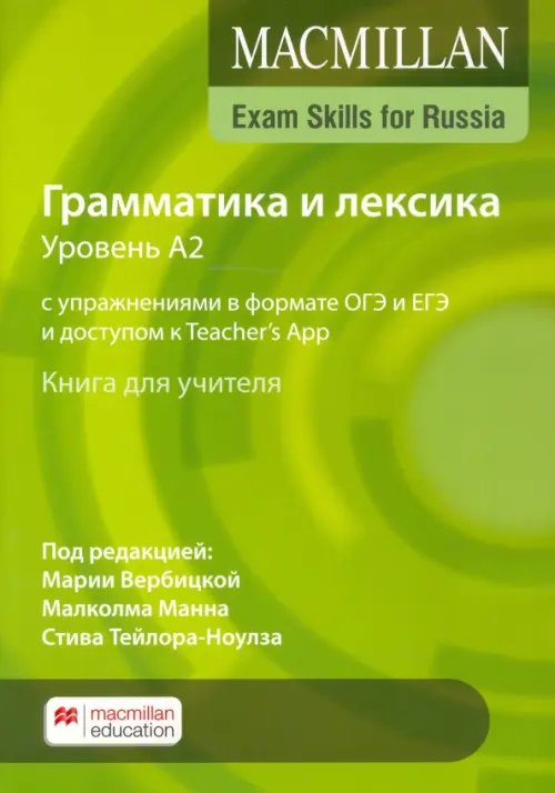 Exam Skills for Russia. Грамматика и лексика. Уровень А2. С упражнениями в формате ОГЭ и ЕГЭ и доступом к Teacher`s App. Книга для учителя