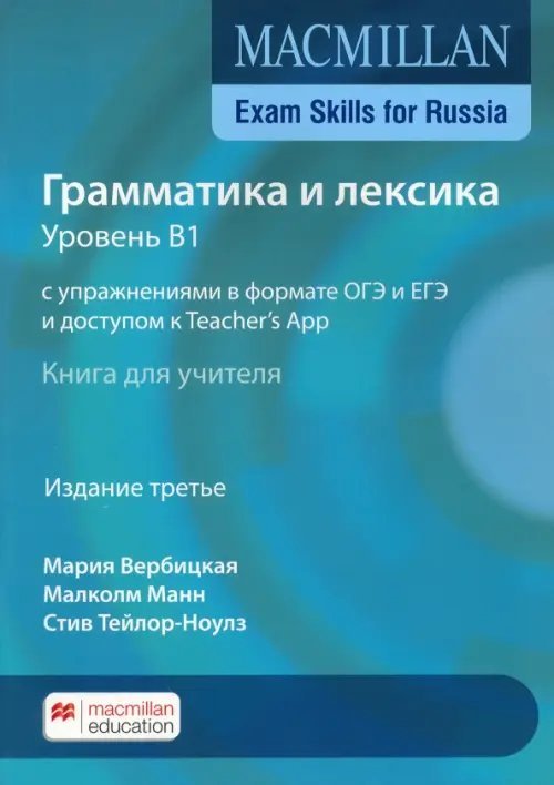 Exam Skills for Russia. Грамматика и лексика. Уровень В1. С упражнениями в формате ОГЭ и ЕГЭ и доступом к Teacher's App