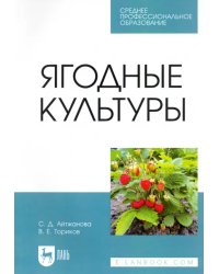 Ягодные культуры. Учебное пособие для СПО