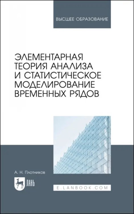 Элементарная теория анализа и статистическое моделирование временных рядов. Учебное пособие