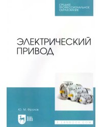 Электрический привод. Учебное пособие для СПО