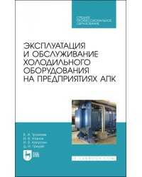 Эксплуатация и обслуживание холодильного оборудования на предприятиях АПК. Учебное пособие для СПО