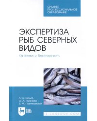 Экспертиза рыб северных видов. Качество и безопасность