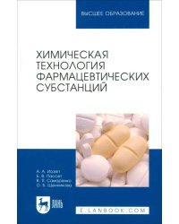 Химическая технология фармацевтических субстанций. Учебное пособие