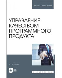 Управление качеством программного продукта. Учебное пособие для вузов