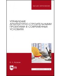 Управление архитектурно-строительными проектами в современных условиях. Монография