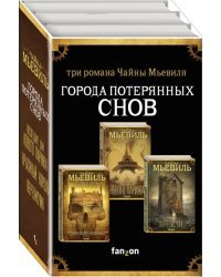 Города потерянных снов. Комплект из 3-х книг (количество томов: 3)