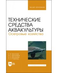 Технические средства аквакультуры. Осетровые хозяйства. Учебник для вузов