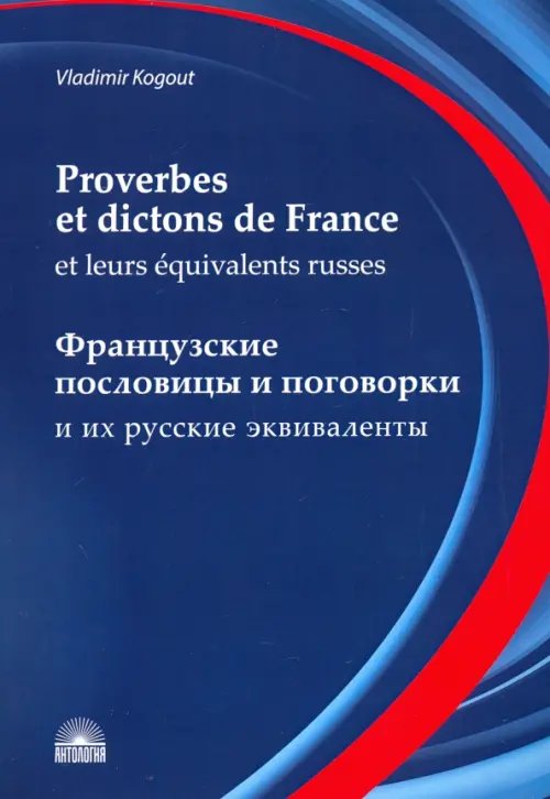 Французские пословицы и поговорки и их русские эквиваленты. Словарь французских пословиц и поговорок