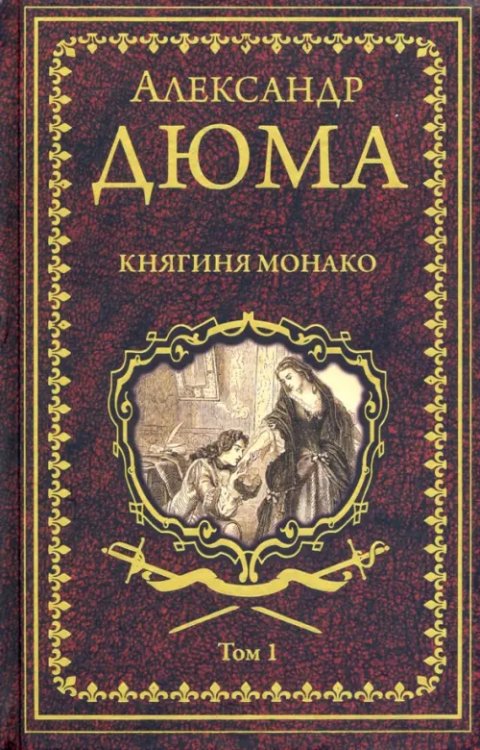 Княгиня Монако. В 2-х томах. Том 1