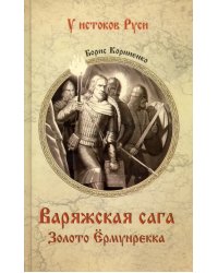 Варяжская сага. Золото Ёрмунрекка