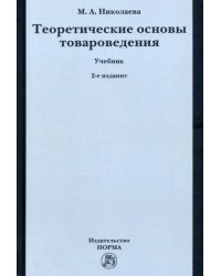 Теоретические основы товароведения. Учебник