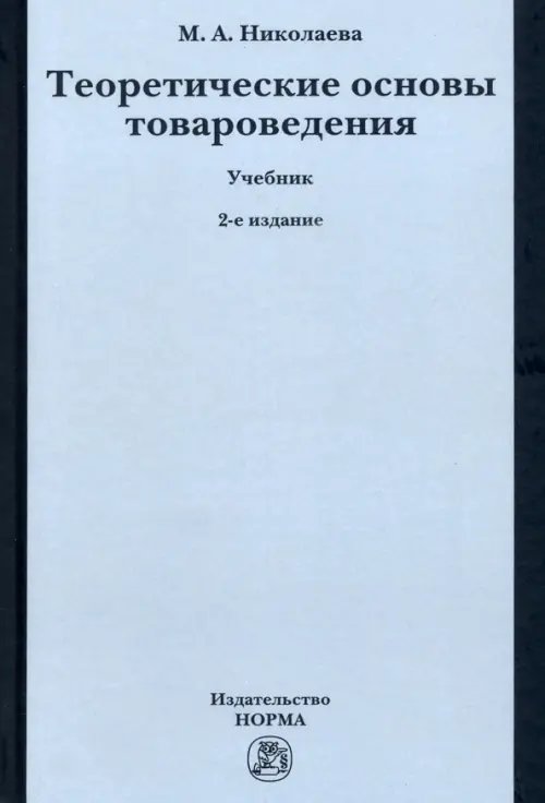 Теоретические основы товароведения. Учебник