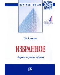 Избранное. Сборник научных трудов