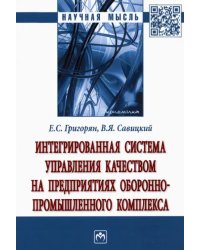 Интегрированная система управления качеством на предприятиях оборонно-промышленного комплекса