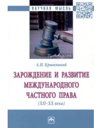 Зарождение и развитие международного частного права. XII-XX века. Монография