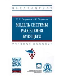 Модель системы расселения будущего. Учебное пособие