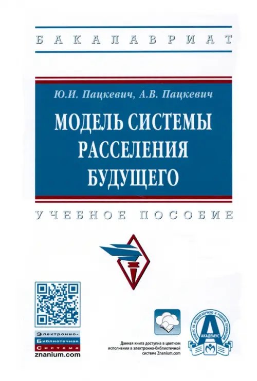 Модель системы расселения будущего. Учебное пособие