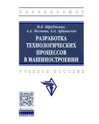 Разработка технологических процессов в машиностроении. Учебное пособие