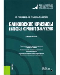 Банковские кризисы и способы их раннего обнаружения. Учебное пособие