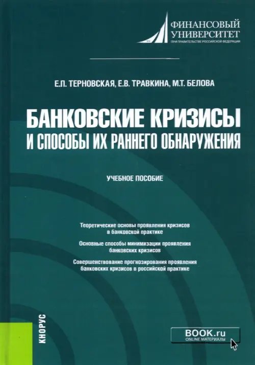 Банковские кризисы и способы их раннего обнаружения. Учебное пособие