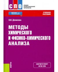 Методы химического и физико-химического анализа. Учебное пособие. ФГОС СПО