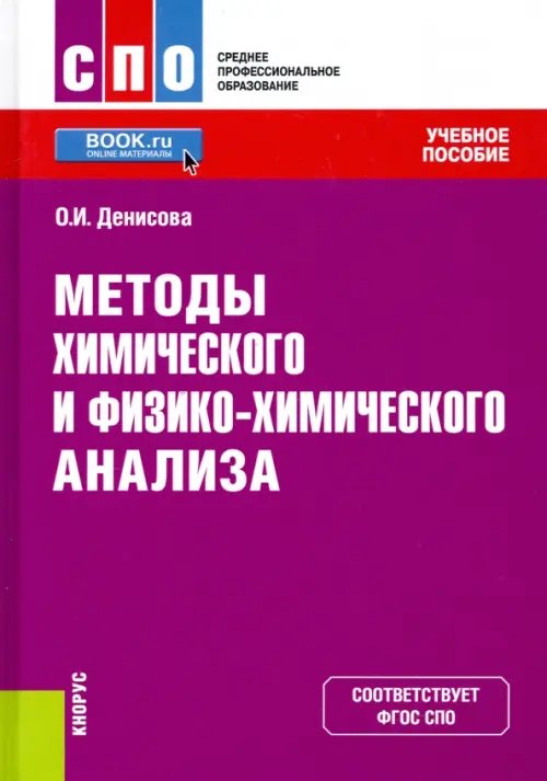 Методы химического и физико-химического анализа. Учебное пособие. ФГОС СПО