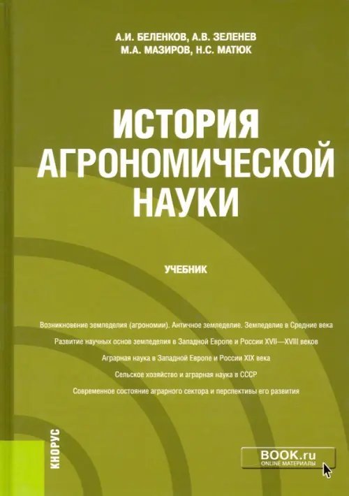 История агрономической науки. Учебник