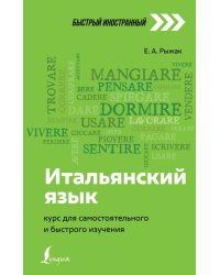 Итальянский язык. Курс для самостоятельного и быстрого изучения