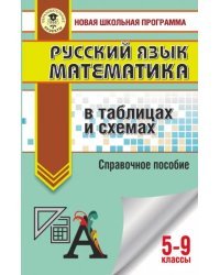 ОГЭ. Русский язык. Математика в таблицах и схемах для подготовки к ОГЭ