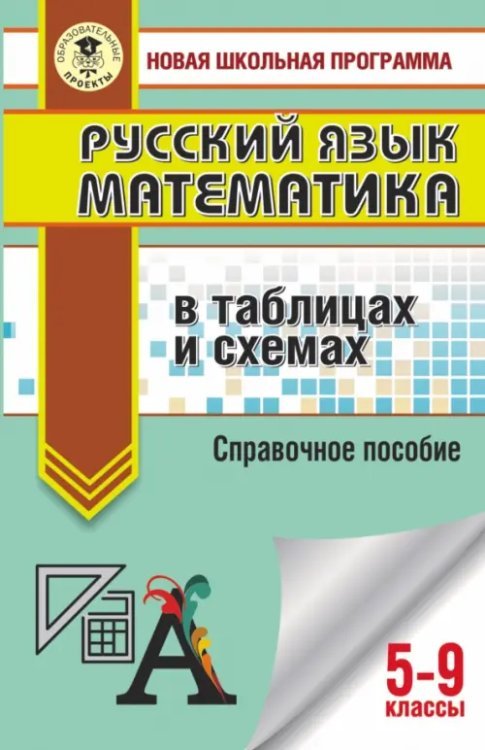 ОГЭ. Русский язык. Математика в таблицах и схемах для подготовки к ОГЭ