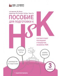 Пособие для подготовки к HSK. 3 уровень