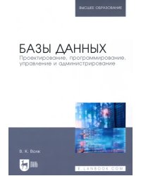 Базы данных. Проектирование, программирование, управление и администрирование. Учебное пособие