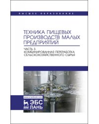 Техника пищевых производств малых предприятий. Часть 3.Комбинированная переработка сельскохоз. сырья