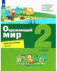 Окружающий мир. 2 класс. Рабочая тетрадь. В 2-х частях. Часть 1