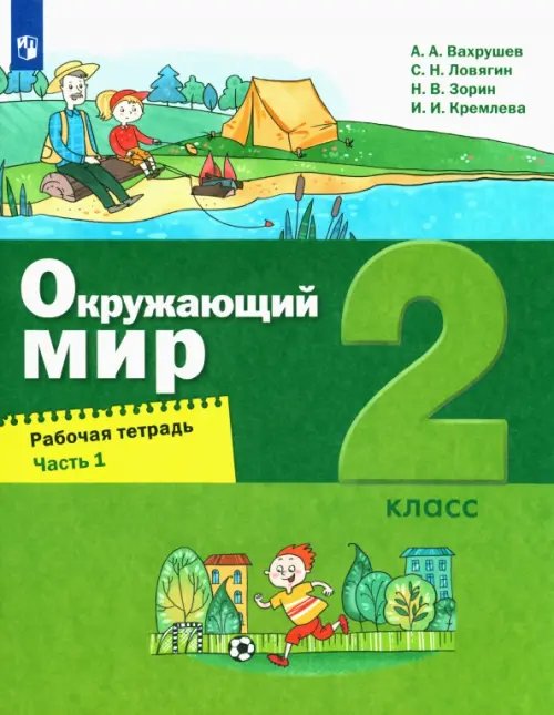 Окружающий мир. 2 класс. Рабочая тетрадь. В 2-х частях. Часть 1