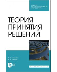 Теория принятия решений. Учебное пособие для СПО