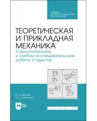 Теоретическая и прикладная механика. Самостоятельная и учебно-исследовательская работа студентов. Учебное пособие для СПО