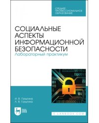 Социальные аспекты информационной безопасности. Лабораторный практикум. Учебное пособие для СПО