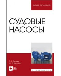 Судовые насосы. Учебное пособие для вузов