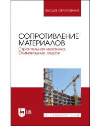 Сопротивление материалов. Строительная механика. Олимпиадные задачи. Учебное пособие для вузов