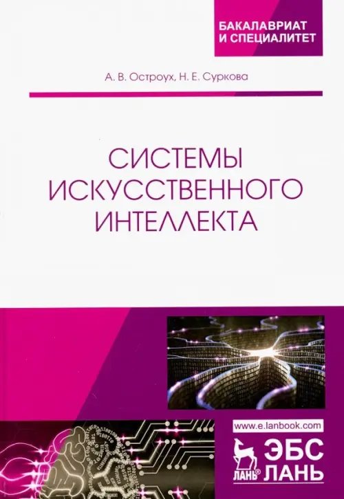 Системы искусственного интеллекта