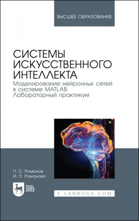 Системы искусственного интеллекта. Моделирование нейронных сетей в системе MATLAB. Лабораторный пр.