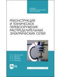 Реконструкция и техническое перевооружение распределительных электрических сетей